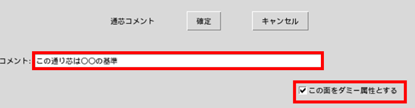 この面をダミー属性とするにチェックをいれることで、通芯名の2文字目に$を入力しなくても一般図等でダミー扱いになる