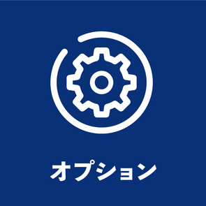 オプション追加